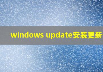 windows update安装更新卡住